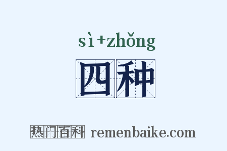 四种是什么意思的图片
